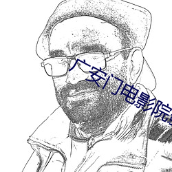 广安门电影院(院)影(影)讯(訊)