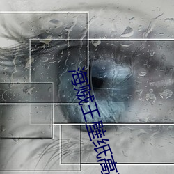 海(海)贼王壁纸(紙)高(高)清大(大)图