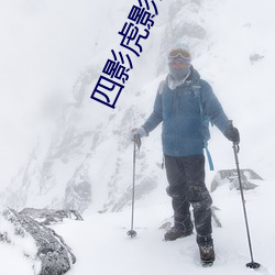 四影(yǐng)虎(hǔ)影2021