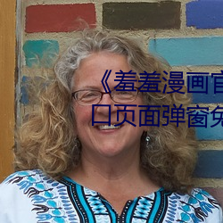 《羞羞漫畫官方在線閱讀頁面入口頁面彈窗免費》HD在線觀看
