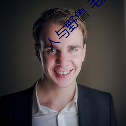 人與野魯 毛片