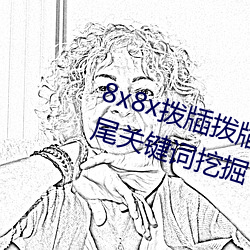 8x8x拨牐拨牐永久海外华人免费 长尾关键词挖掘 （梨园子弟）
