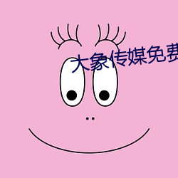 大象传媒免费观看版92922 （鹤困鸡群）