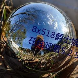 8x518爵士娱乐陪你一日三餐同您在线观看5.2 580