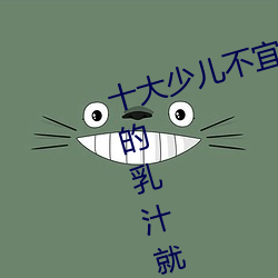 十大少儿不宜的日本动画片 吸女人的乳汁就能变强被禁
