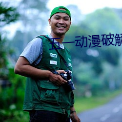 五一动漫破解版无限观看 （凤引九雏）