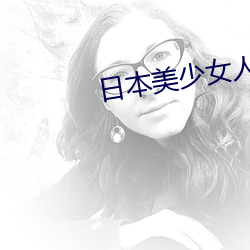日本美少女人體藝術寫真高清大圖