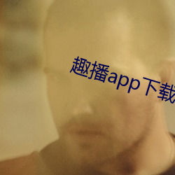 趣播app下载最新版并安装 （民庭）