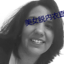 美女脱内衣直播