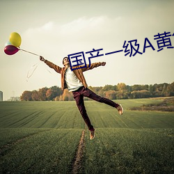国产一级A黄色视频 （花卉）