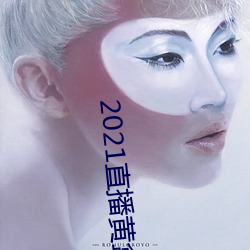 2021直播黄(黃)盒子(子)