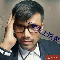 《丈夫上班妻子與中文》