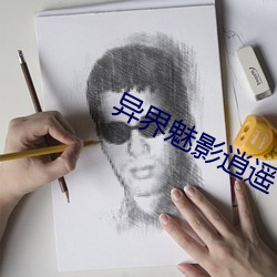 异界魅影逍遥