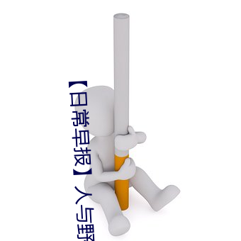 【日常早報】人與野魯交XXXⅩ視頻