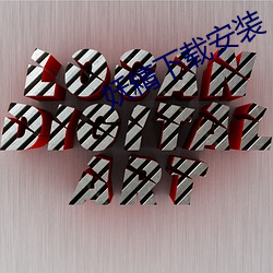 妖精下载安装 （深根蟠结）
