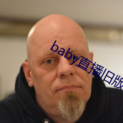 baby直播旧版本