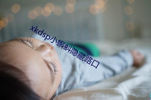 xkdsp小蝌蚪隱藏路口