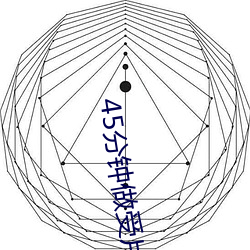 45分钟做受片免费观看