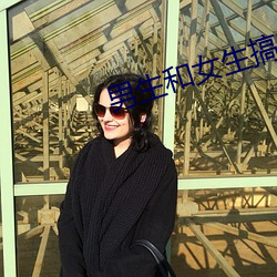 男生和女生搞基下载 （神使鬼差）