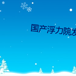 国产浮力院发地布路线地址