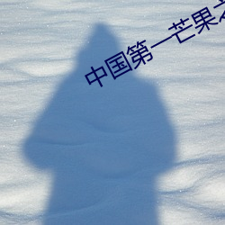 中国第一(yī)芒果之乡