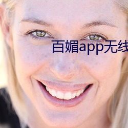 百媚app无线视频下载安装 （冰解冻释）