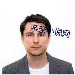 亲亲小说网