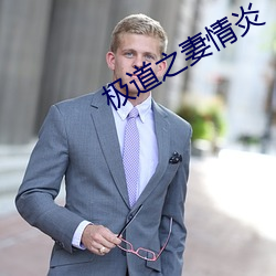 极道之妻情炎