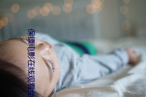 保镖电影在线观看免(免)费完(完)整