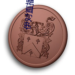 伊对直播下载 （遭时制宜）