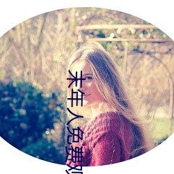 末年人免费观(guān)看在线观(guān)看
