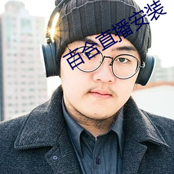 百合(hé)直播安装