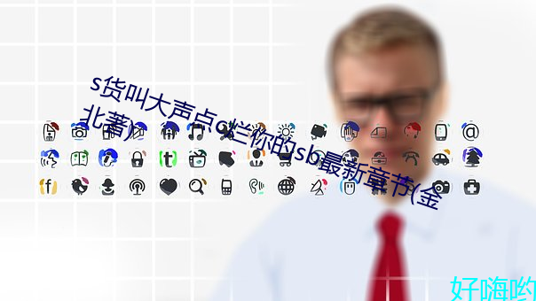 s货叫(jiào)大声点c烂你的sb最新章(zhāng)节(金北著)