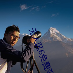 无人区(區)6免(免)费观看高(高)清版