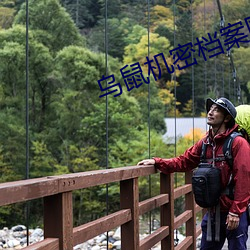 乌(烏)鼠机密(密)档案(案)国(國)语高(高)清在线(線)