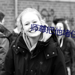 师尊把他堵住不能流出来 （落第）