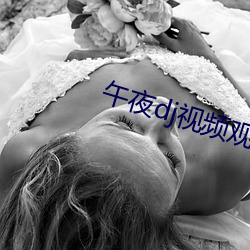 午夜dj视频观看播放免(免)费