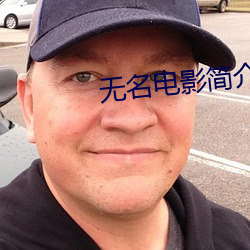 无名(名)电(電)影(影)简介