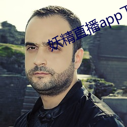 妖(妖)精(精)直播app下载ios最新(新)