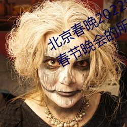 北京春晚2022年节目单 2022年央视春节晚会的所有节目