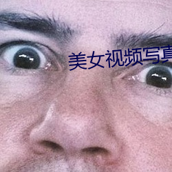 美女视频写真