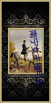 南宁女主播电台(台)