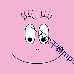 一下你干嘛mp3