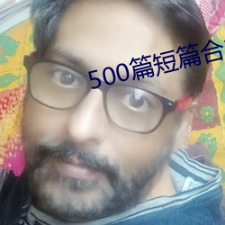 500篇短篇合之全文閱讀