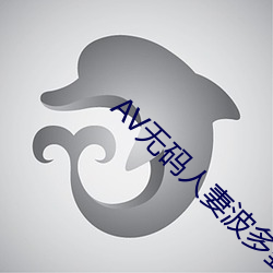 AV无(無)码人妻(妻)波(波)多野结