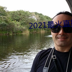 2021最火直播平台排名 （米制）