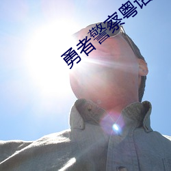 勇者警察粤语 （飞苍走黄）