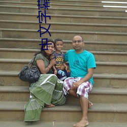 中文字幕久久久人妻無碼