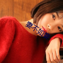 妻不如妾