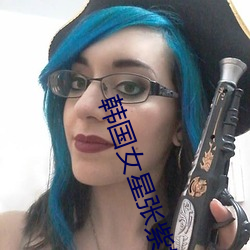 韩国女星张紫妍(yán)